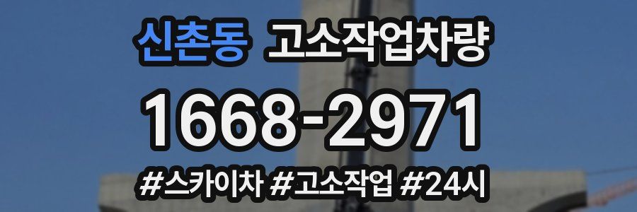 신촌동 고소작업차량