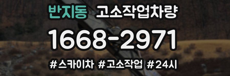 반지동 고소작업차량