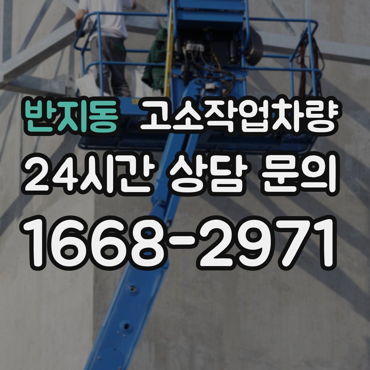 반지동 고소작업차량