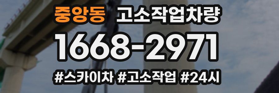 중앙동 고소작업차량