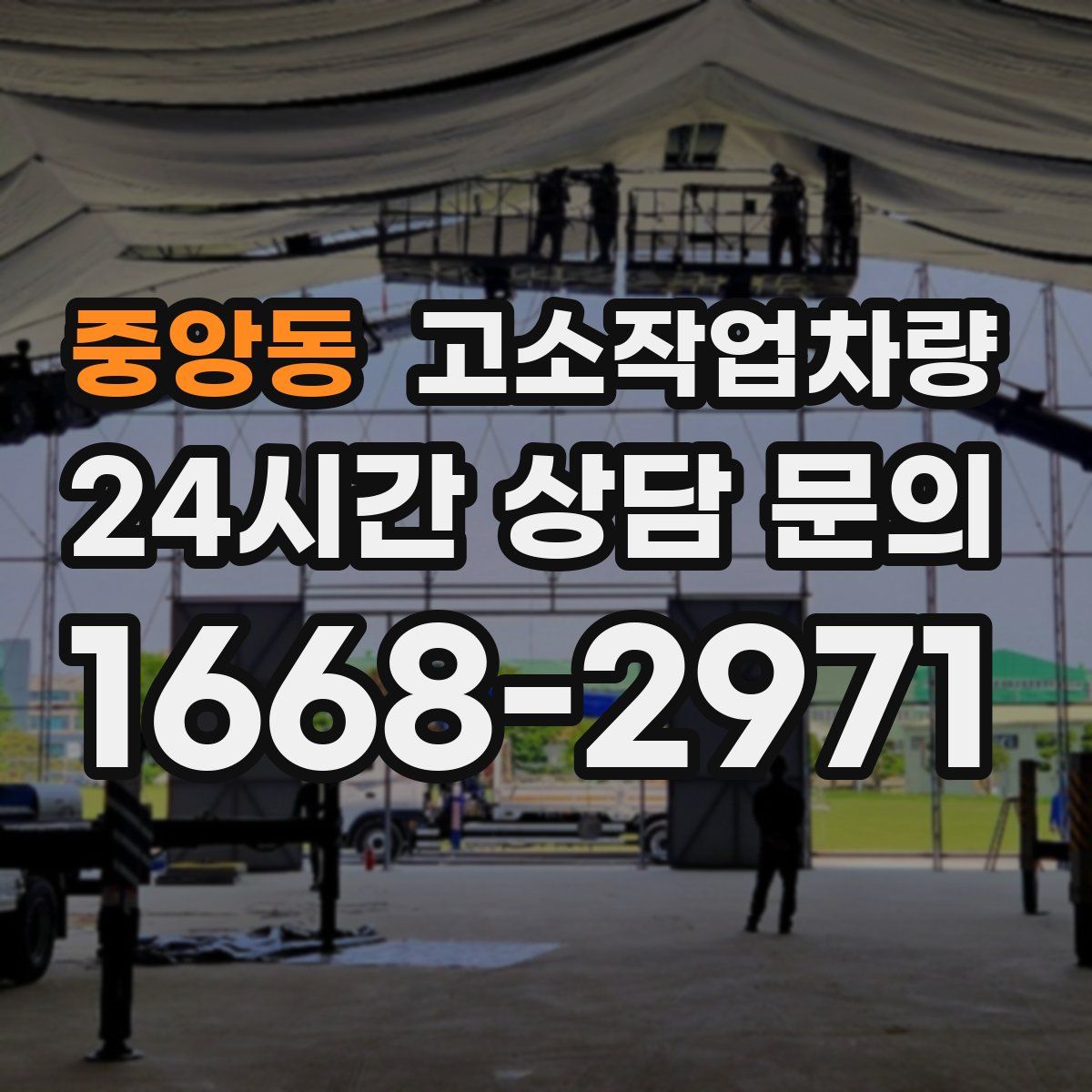 중앙동 고소작업차량