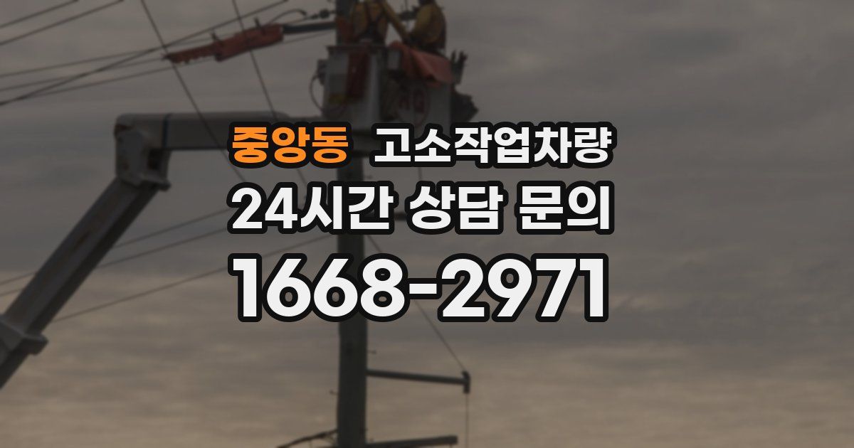 중앙동 고소작업차량