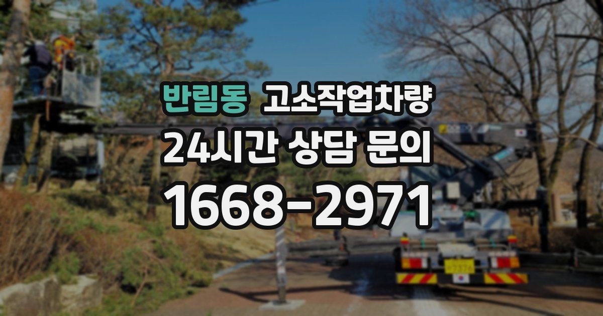 반림동 고소작업차량
