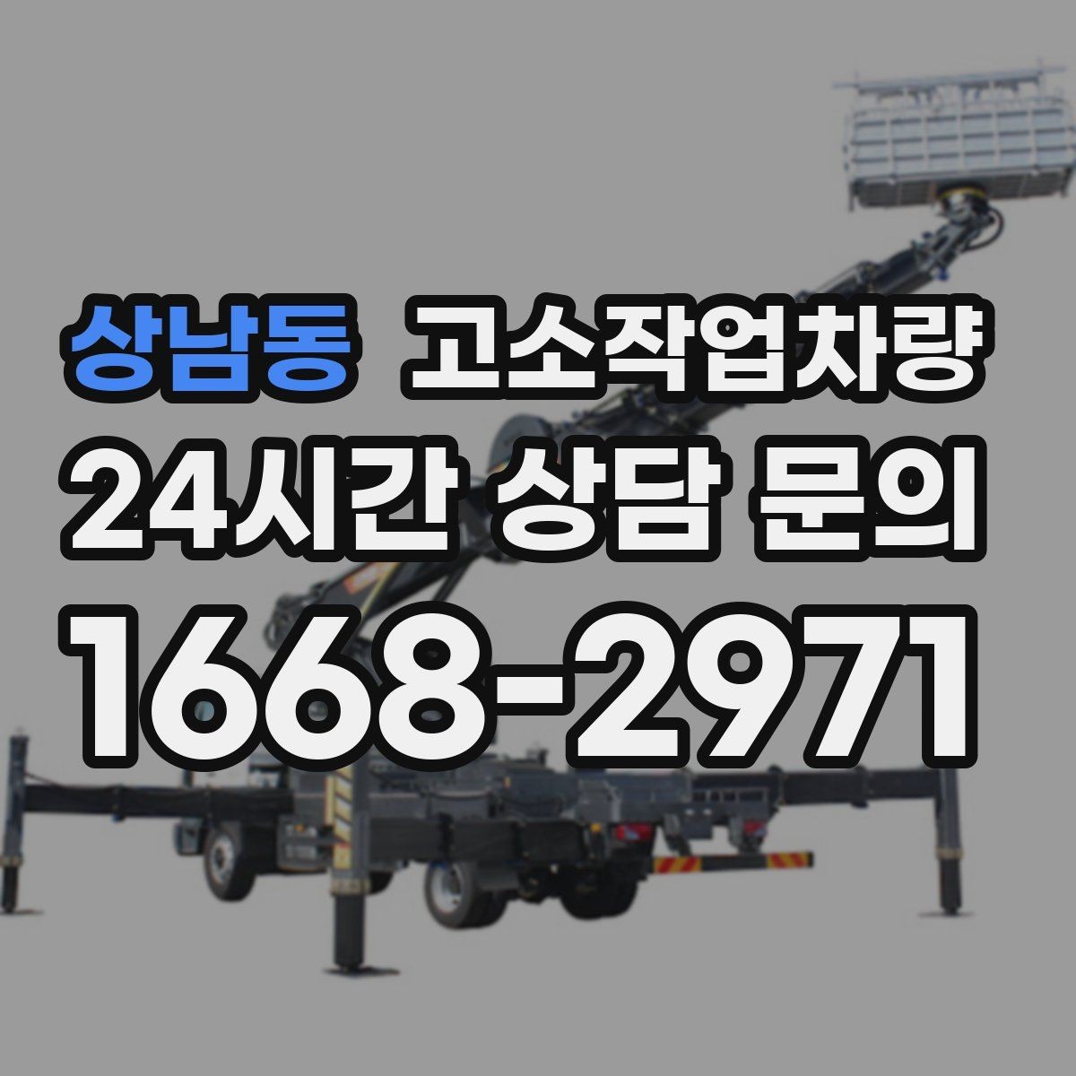 상남동 고소작업차량 계약 전 체크해야 할 내용