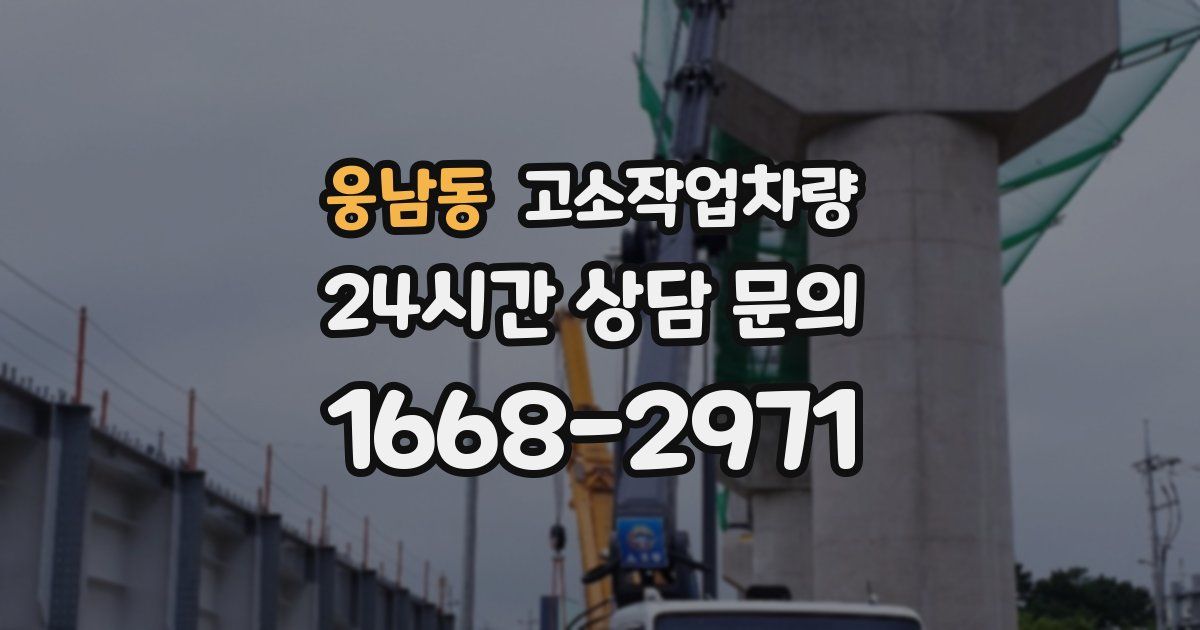 웅남동 고소작업차량