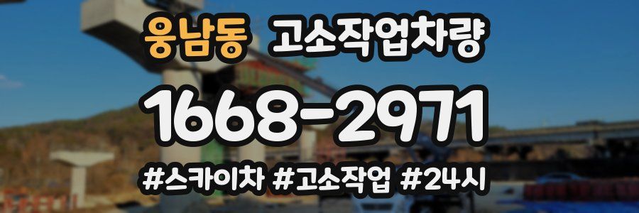 웅남동 고소작업차량