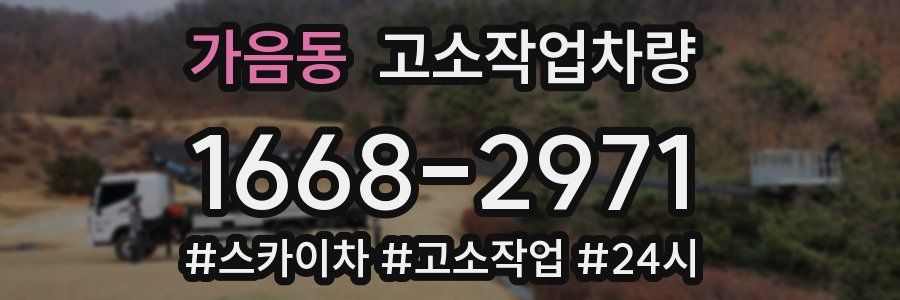 가음동 고소작업차량