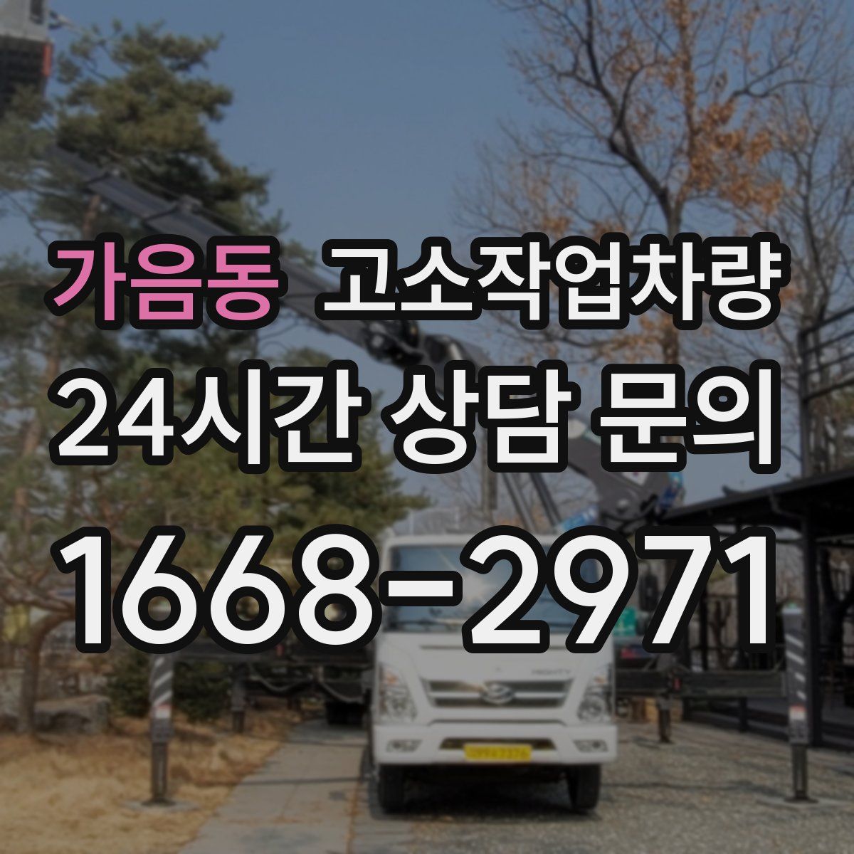 가음동 고소작업차량