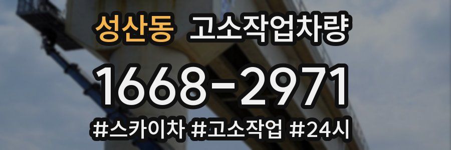 성산동 고소작업차량