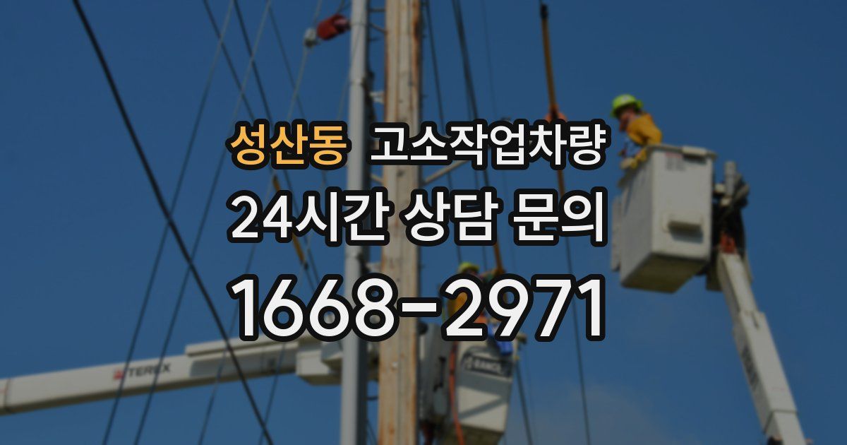 성산동 고소작업차량