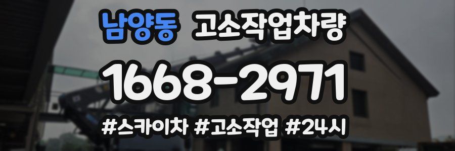남양동 고소작업차량