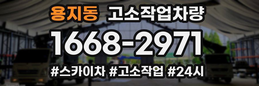 용지동 고소작업차량