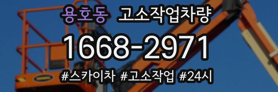 용호동 고소작업차량