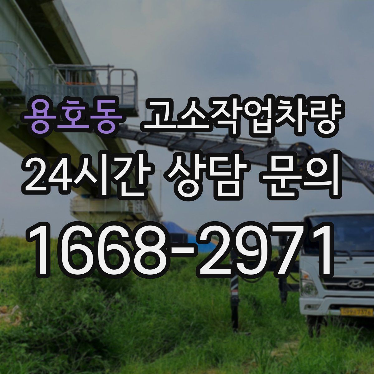 용호동 고소작업차량