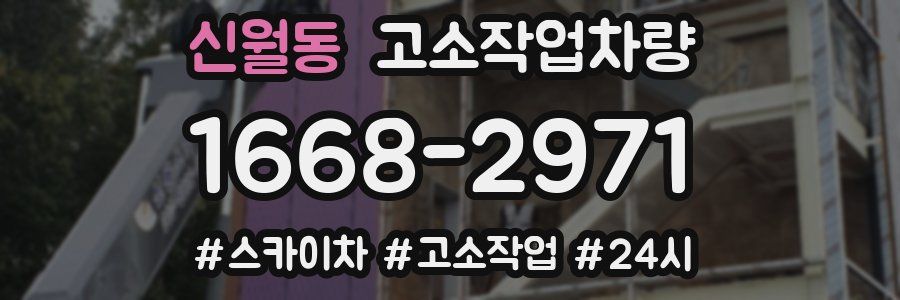 신월동 고소작업차량