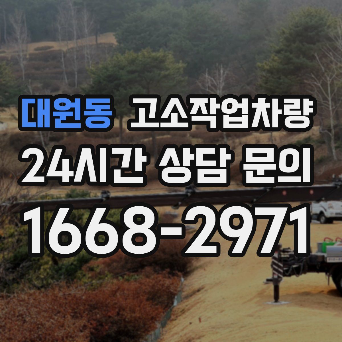대원동 고소작업차량