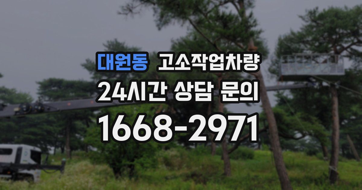 대원동 고소작업차량