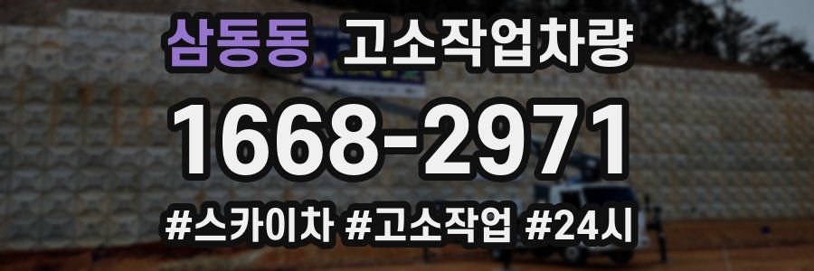 삼동동 고소작업차량