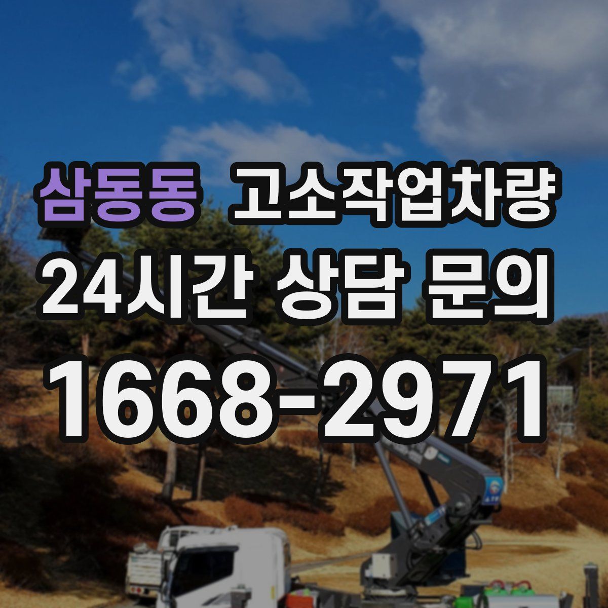 삼동동 고소작업차량