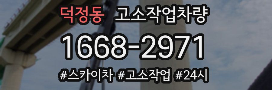 덕정동 고소작업차량