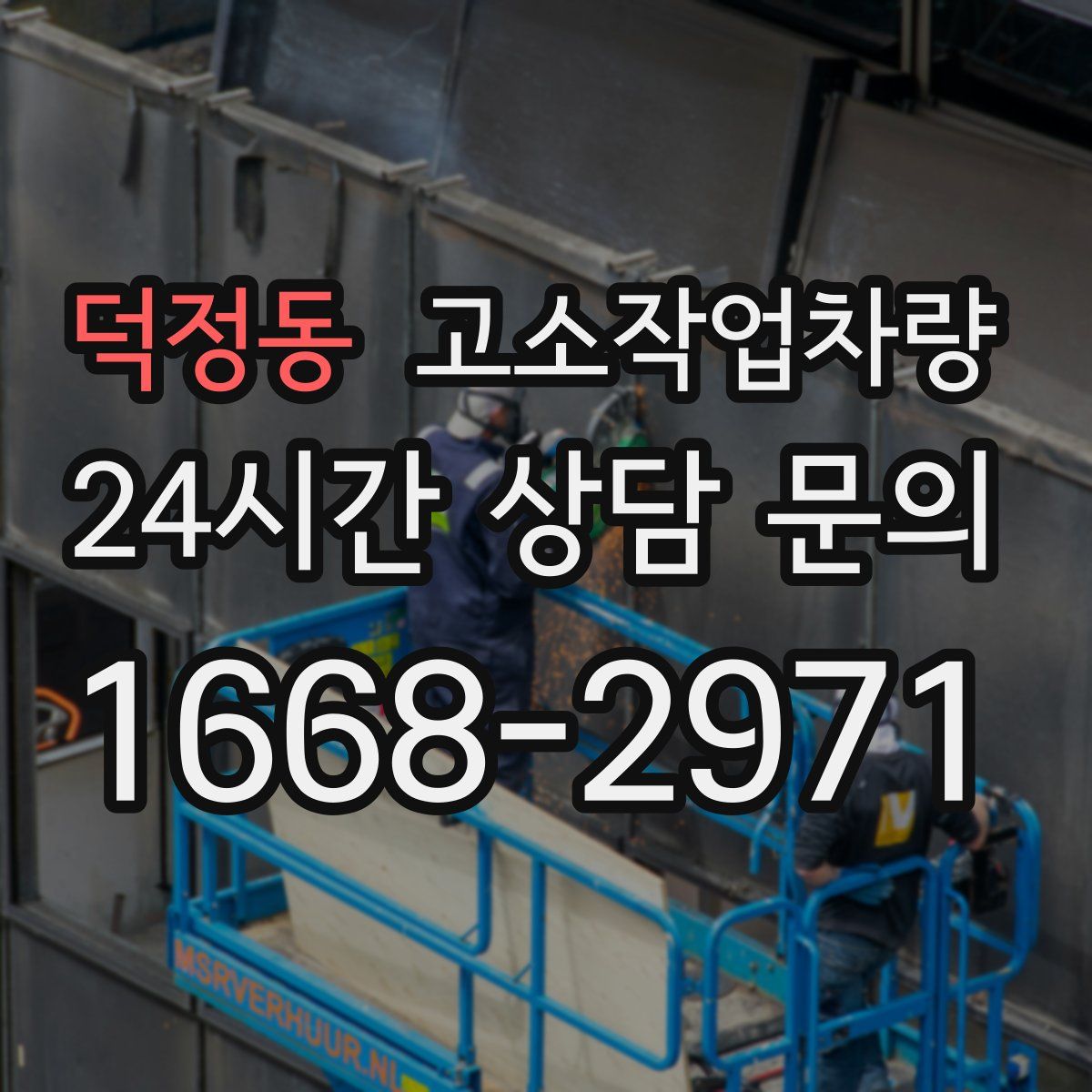 덕정동 고소작업차량