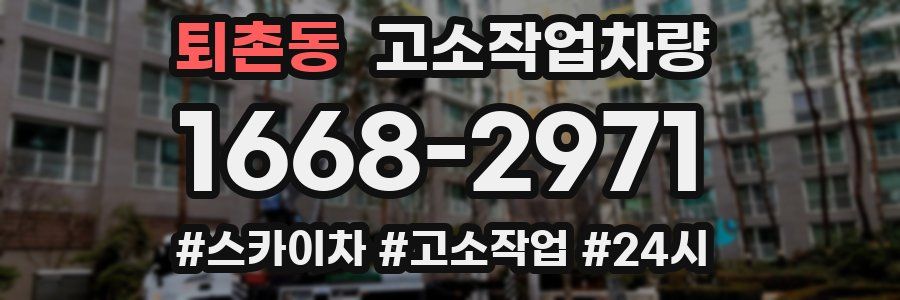 퇴촌동 고소작업차량
