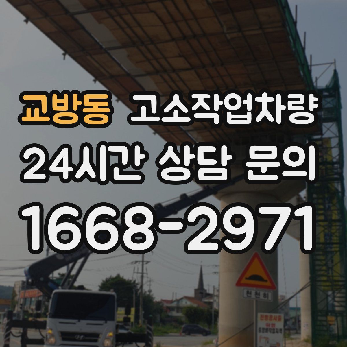 교방동 고소작업차량
