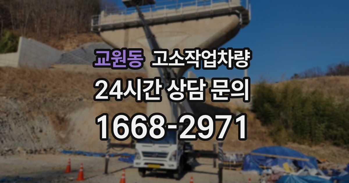 교원동 고소작업차량