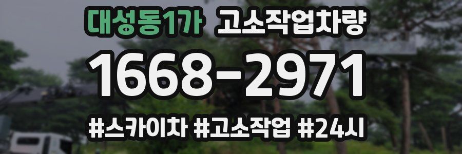 대성동1가 고소작업차량