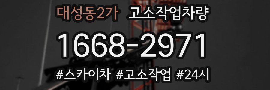 대성동2가 고소작업차량