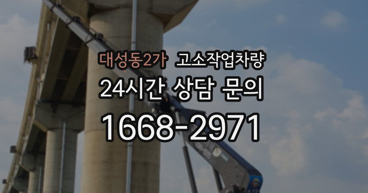 대성동2가 고소작업차량