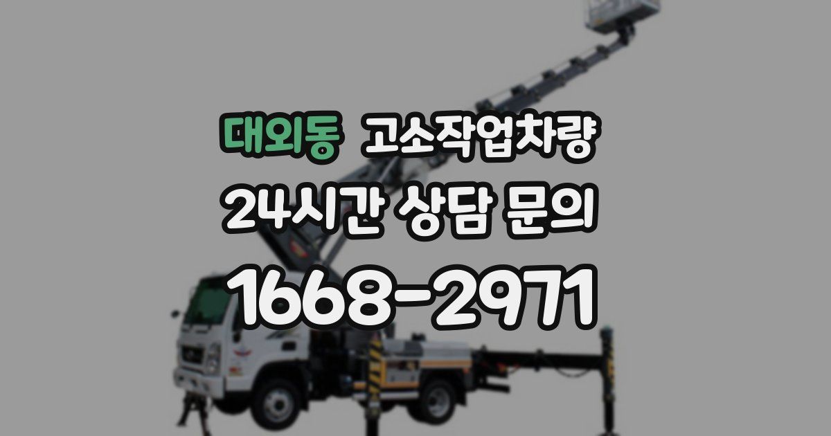 대외동 고소작업차량