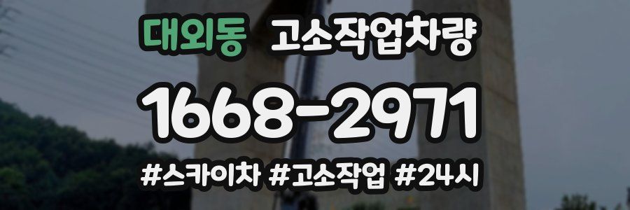 대외동 고소작업차량