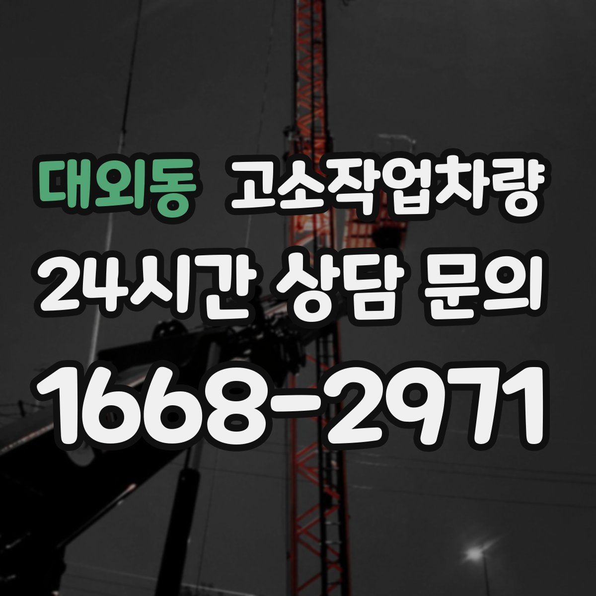 대외동 고소작업차량