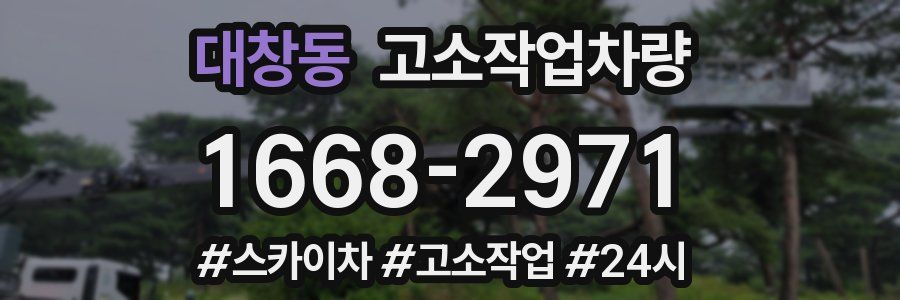 대창동 고소작업차량