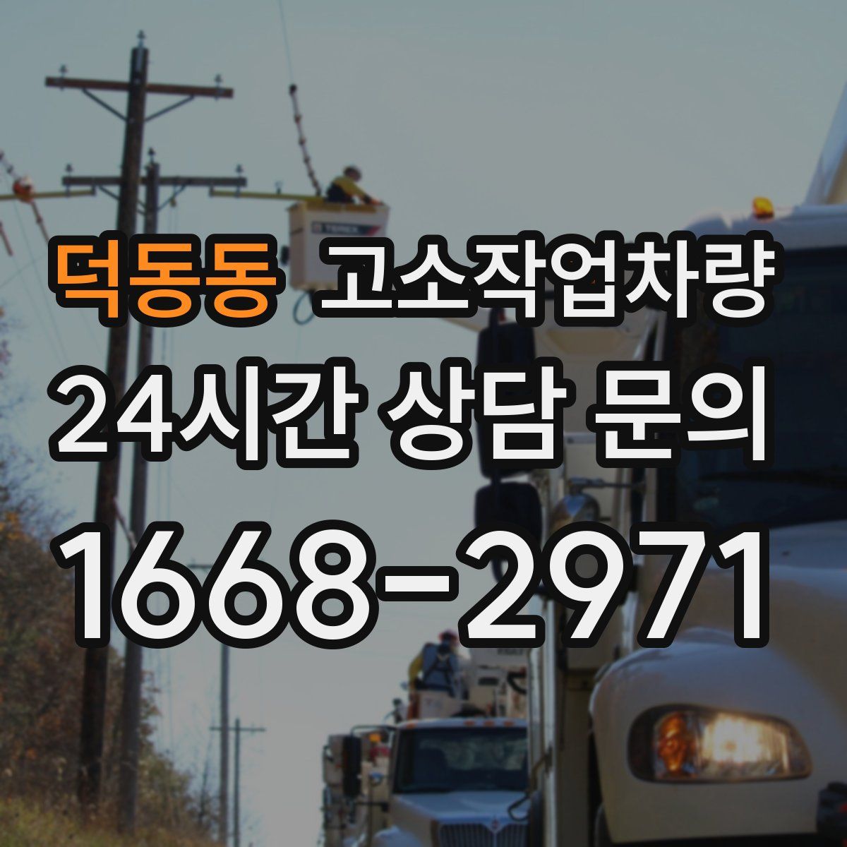 덕동동 고소작업차량