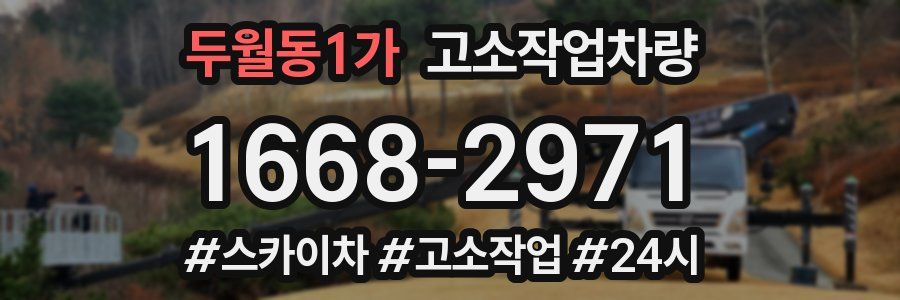 두월동1가 고소작업차량