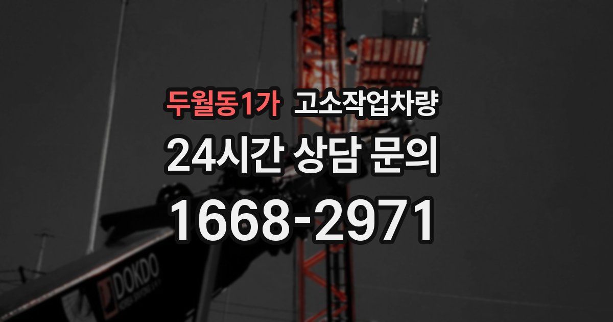 두월동1가 고소작업차량