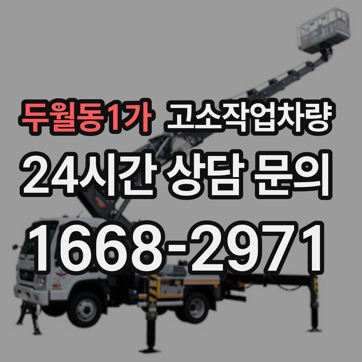 두월동1가 고소작업차량