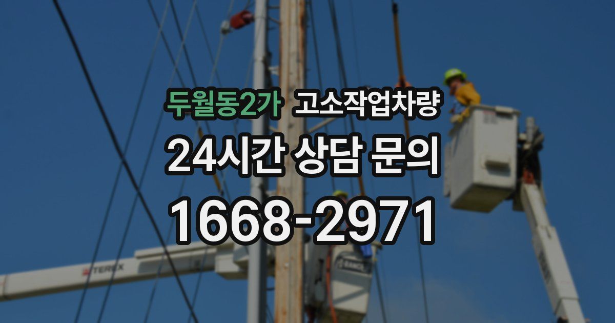 두월동2가 고소작업차량