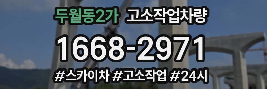두월동2가 고소작업차량