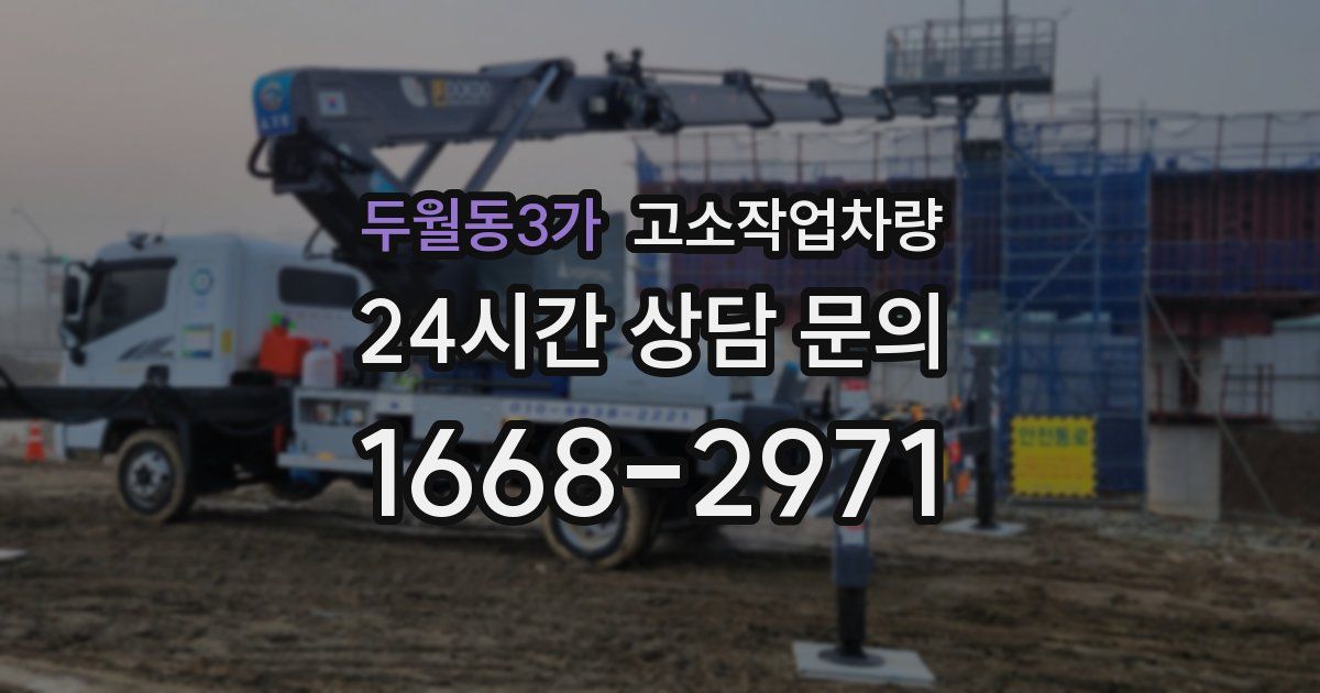 두월동3가 고소작업차량