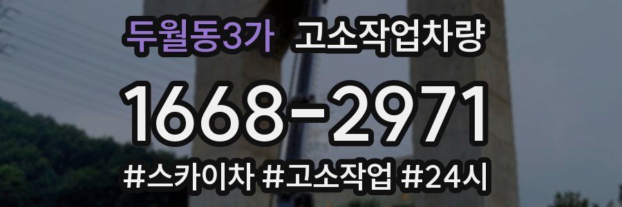 두월동3가 고소작업차량