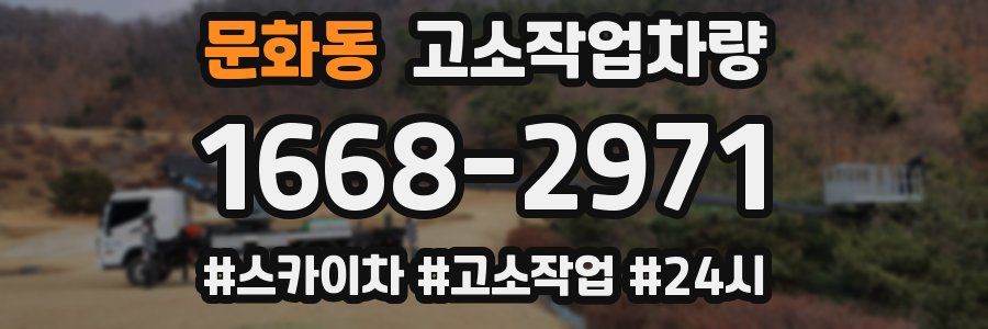 문화동 고소작업차량