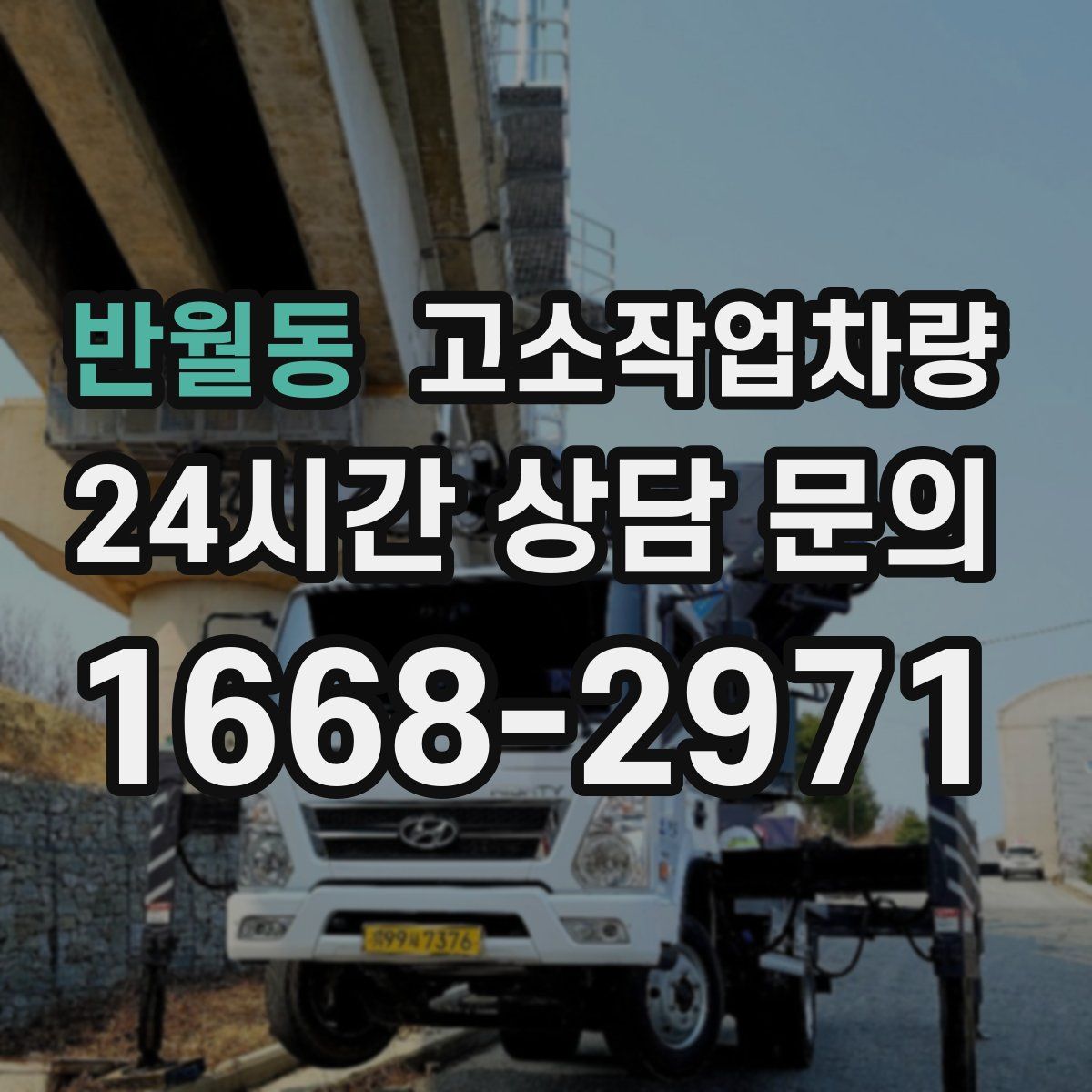 반월동 고소작업차량
