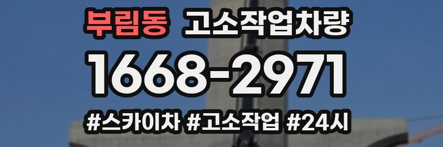 부림동 고소작업차량