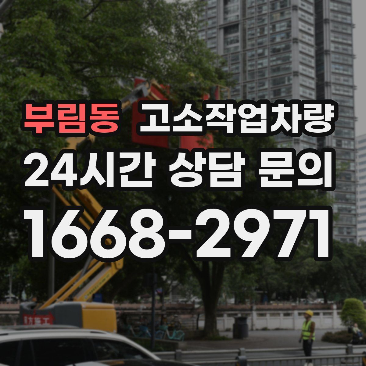 부림동 고소작업차량