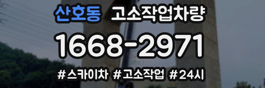 산호동 고소작업차량