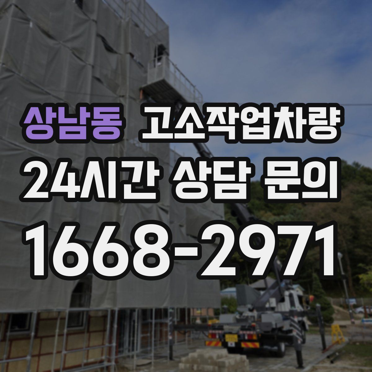 상남동 고소작업차량