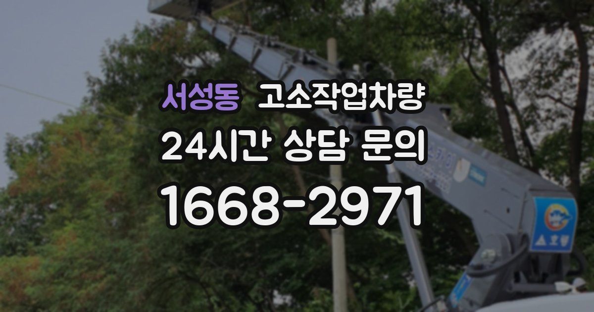 서성동 고소작업차량